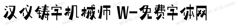 汉仪铸字机械师 W字体转换
